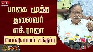 🔴LIVE : பாஜக மூத்த தலைவர் எச்.ராஜா செய்தியாளர் சந்திப்பு | H.Raja | Press Meet