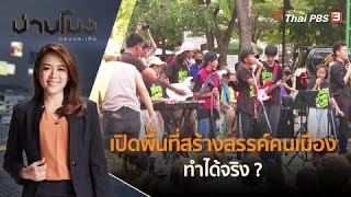 เปิดพื้นที่สร้างสรรค์คนเมือง ทำได้จริง? | บ่ายโมงตรงประเด็น