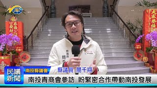 1140212 南投縣議會 民議新聞 南投青商會參訪 盼緊密合作帶動南投發展(縣議員 簡千翔)