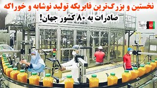 رشد صنعت!آغاز کارخانه جدیدتولیدی دیگر!فعالیت ۵۰۰۰فابریکهAfghanistan 1st baverige \u0026 food factory🇦🇫🍱