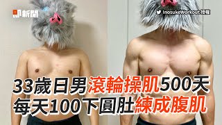 肥肚男滾輪操肌500天！每天100下練成壯男💪｜運動｜健身｜減肥