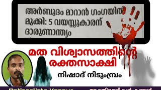 ഗംഗാ നദിയിലെ വിശ്വാസ കൊല : നിഷാദ് നിടുംമ്പ്രം, Nishad Nidumbram