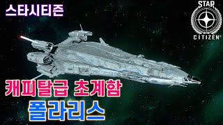 [4K] 스타시티즌｜캐피탈급 초계함 RSI 폴라리스 리뷰 [Polaris Review]｜알파 3.24.3 PTU