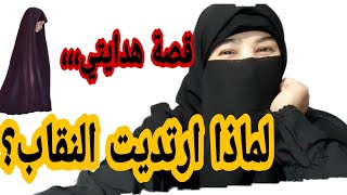 قصة هدايتي، ،،،لماذا ارتديت النقاب⁉️