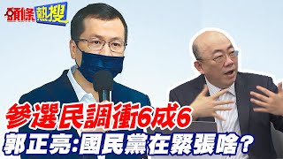 【頭條熱搜】羅智強參選民調衝6成6 郭正亮:國民黨在緊張啥?｜民進黨屏東縣長初選出爐! 由周春米出線角逐百里侯  @頭條開講HeadlinesTalk