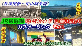 【全国3位の黒字路線は元・絹の鉄道】JR横浜線の明治41年に会いに行くカブツーリングその１　横濱鐵道開業当初から現役の構造物を求めて〈長津田駅～中山駅手前〉1/3くらいが大山街道と大山講の話