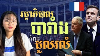 រដ្ឋាភិបាលបារាំងកំពុងជួបវិបត្តិធំ ដល់ដួលរលំ | French Government Faces Major Crisis | JJTS Ep65