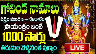 LIVE: గోవింద నామాలు షట్తిల ఏకాదశి + శనివారం రోజు 10ని.లు వింటే 1000 సార్లు తిరుమల | Govinda Namalu