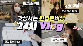 [🌸Vlog] 갓생사는 편입 준비생의 24시 브이로그｜Study with me｜🔥순공시간 10시간, 주 7일 편입학원 출석? 공부 자극 받기｜👇편입학원 고민이라면 클릭｜에듀윌 편입