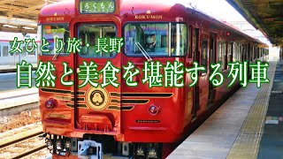 【旅vlog】自然の中を走る豪華観光列車でラグジュアリー体験