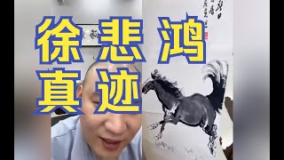 徐悲鸿立轴真迹｜【海东老师】【海东鉴宝】【考古】【鉴宝】【在线鉴宝】【meme】【破案】【徐悲鸿】【真迹】