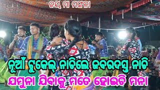 ଯମୁନା ଯିବାକୁ ମତେ ହୋଇଚି ମନା//ଗାୟିକା ସୌରେନ୍ଦ୍ରି ଜାଲ//ତାମ୍ବିମୁଣ୍ଡା କୀର୍ତ୍ତନ//ମଞ୍ଚ ଜାଣ୍ଡୋଲ