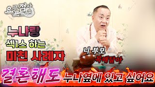 [점사]결혼을 앞둔 예비신랑의 비밀! 친누나와 잠자리를...😱[일월성신]