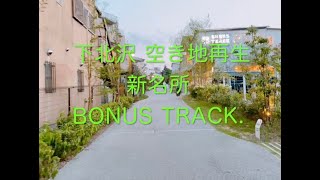 ⭐️ 下北沢の新名所　BONUS TRACK.