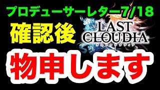 【ラスクラ】プロデューサーレターに本音をぶちまける！※けど運営さん、頑張ってください！ラストクラウディア#077