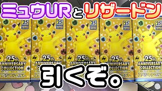 【ポケカ】25thアニバーサリーコレクション！スペシャルセットを5箱開封！ポケカ25周年おめでとう！【ポケモンカード】