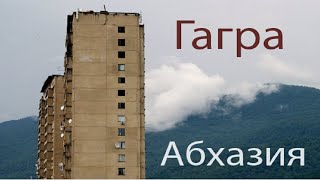 Вы точно хотите увидеть Гагры? Шокирующая правда о курорте | Абхазия #гагры #абхазия #зимнийтеатр