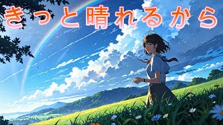 【元気が出る曲】無限の可能性 - 最高の自分に出会おう