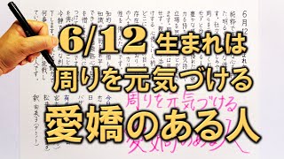 【左利き】6月12日生まれ★365日性格診断★長所のみ！＿SARASAで美文字練習