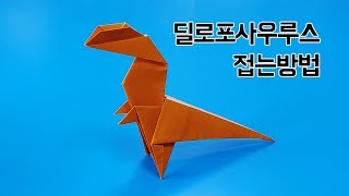 색종이로 딜로포사우루스 접는방법(종이접기), Dilophosaurus(dinosaur) origami,네모아저씨