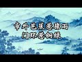 【精美歌词】周杰伦《青花瓷》天青色等烟雨 而我在等你