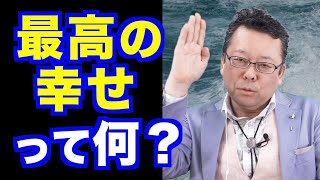 「最高の幸せ」を得る方法【精神科医・樺沢紫苑】