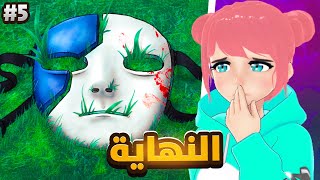 نهاية قناع سالي وكشف الأسرار المخفية 😱 ( الحلقة الخامسه ) | Sally Face