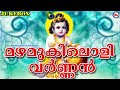 മഴമുകിലൊളിവര്‍ണ്ണന്‍ mazhamukilolivarnan guruvayoorappa devotional song malayalam