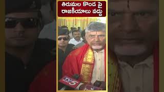 తిరుమల కొండ పై రాజకీయాలు వద్దు.. #Tirumala#TirumalaTirupathiDevasthanam #ChandrababuNaidu