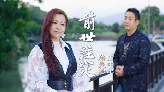 詹曼鈴\u0026王中平-前世注定(官方完整版MV) HD