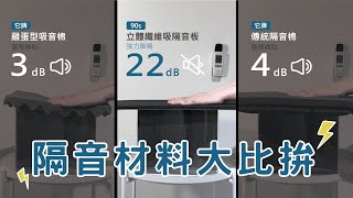 90s吸隔音板聰明降噪不上當，市售隔音棉分貝效果實測大比拚，輕隔間、房間、琴房噪音改善so easy