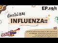 (ใครไม่ za) influenza |รอบรู้กับสหเวช มธ  EP.19/1| 161265