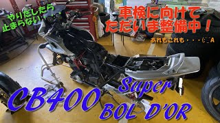 【CB400SB】車検に向けて整備しとりますが、あれもこれも手が掛かりそうな件