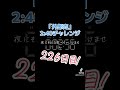 226日目！2分56秒！〜『外郎売』噛まずに2分40秒切れるかな？〜