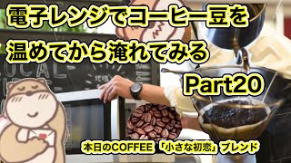 電子レンジ珈琲豆を温めてからいれてみる・2020年12月28日