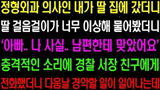 실화사연  정형외과 의사인 내가 딸 집에 갔더니 딸 걸음걸이가 너무 이상해 물어봤더니 딸이 충격적인 이야기를 하는데 이성을 잃고 말았습니다 라디오사연 썰사연사이다사연감동사