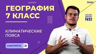 Климатические пояса. Видеоурок 4. География 7 класс