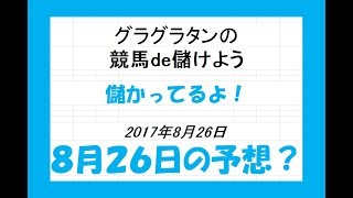 グラグラタンの競馬de儲けよう　８月２６日（土）分