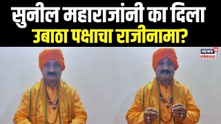 Sunil Maharaj Exclusive : सुनील महाराजांनी ठाकरेंच्या पक्षाचा राजीनामा का दिला? कारण काय? | N18V