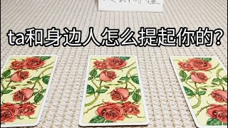 【塔羅牌占卜】在一起_分手ta和身邊的人是怎麼蛐蛐你的？