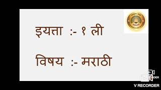 Std :- Ist, Subject :- Marathi, Topic :- उ या स्वराची मात्रा, शब्द व वाक्य.