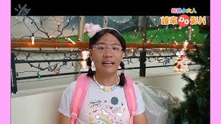 阿翰po影片 │蚣視小大人-誰來po影片  新華國小的年度大事？！莉萍來了！