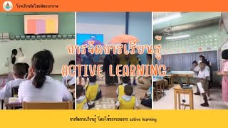 การจัดการเรียนรู้ Active Learning ของโรงเรียนวัดไตรมิตรวราราม