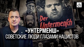 «Унтерменш». Советские люди глазами нацистов/ Егор Яковлев