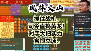 风林火山军棋：抓住战机，司令直捣黄龙！对手大把实力含恨立场。#不精彩来锤我