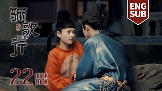 【ENG SUB】EP22 Quick Look： 周王情难自抑再次表白傅柔，傅音黑化上位打脸心机女【骊歌行 Court Lady】 许凯 李一桐 檀健次 | 欢娱影视