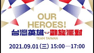 Our Heroes！台灣英雄  凱旋派對(客語口譯)