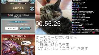 ＃グラブル　水有利古戦場直前、あーだこーだ言いながら雑談配信０時まで　ライブ：９７５　１月１８日　土曜日