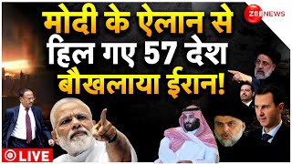 PM Modi Big Statement On Palatine LIVE Update : मोदी के एक ऐलान ने 57 मुस्लिम देशों को चौंकाया!|Modi