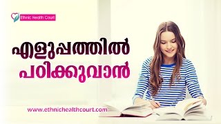 എളുപ്പത്തില്‍ പഠിക്കുവാന്‍ ചില വിദ്യകള്‍ ! Malayalam Exam Tips